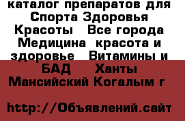 Now foods - каталог препаратов для Спорта,Здоровья,Красоты - Все города Медицина, красота и здоровье » Витамины и БАД   . Ханты-Мансийский,Когалым г.